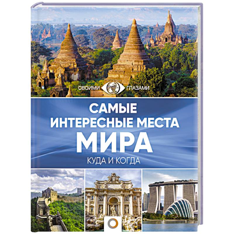 Самые интересные места мира Самые интересные места мира