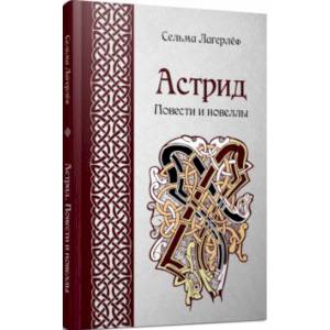 Астрид Астрид