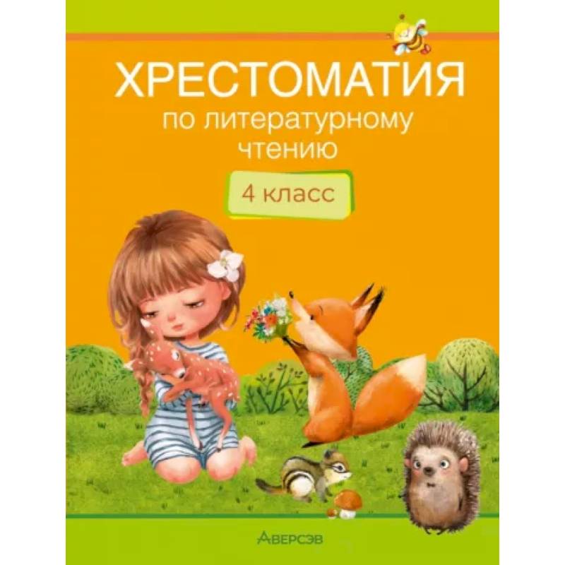 Литературное чтение. 4 кл. Хрестоматия. Внеклассное чтение Литературное чтение. 4 кл. Хрестоматия. Внеклассное чтение