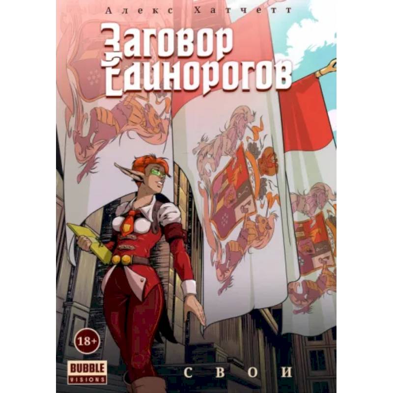 Заговор Единорогов. Свои Заговор Единорогов. Свои