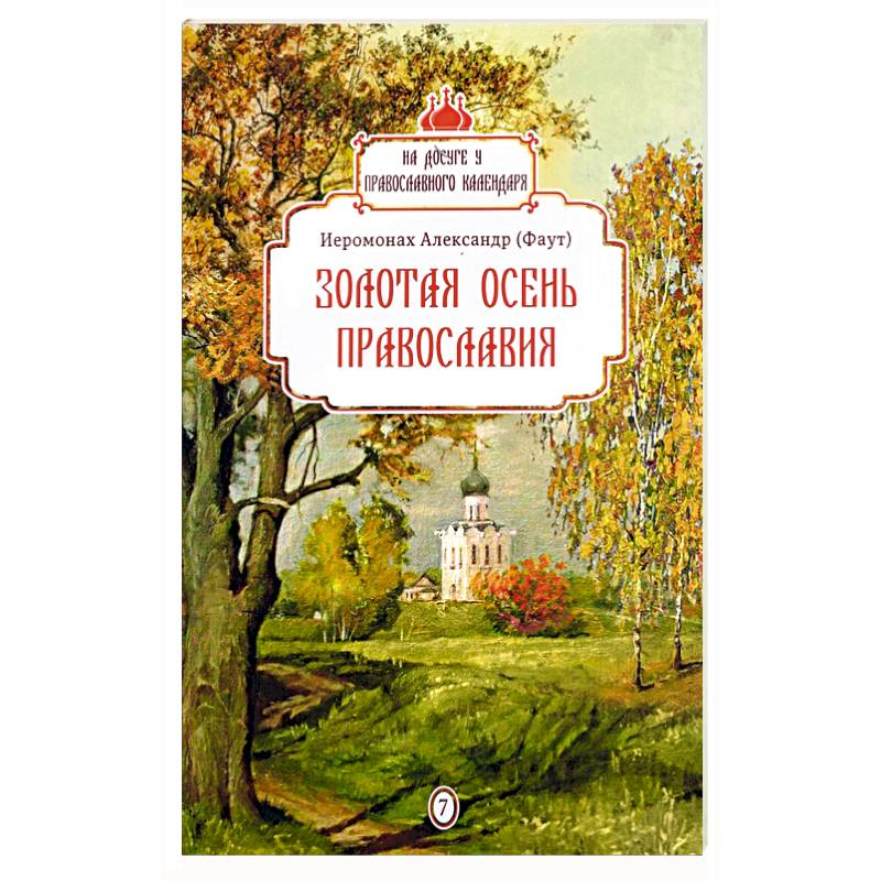 Золотая осень православия Золотая осень православия