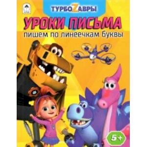 Турбозавры. Уроки письма. Пишем по линеечкам буквы Турбозавры. Уроки письма. Пишем по линеечкам буквы