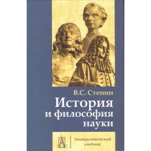 История и философия науки. Учебник для аспирантов и соискателей ученой степени кандидата наук История и философия науки. Учебник для аспирантов и соискателей ученой степени кандидата наук