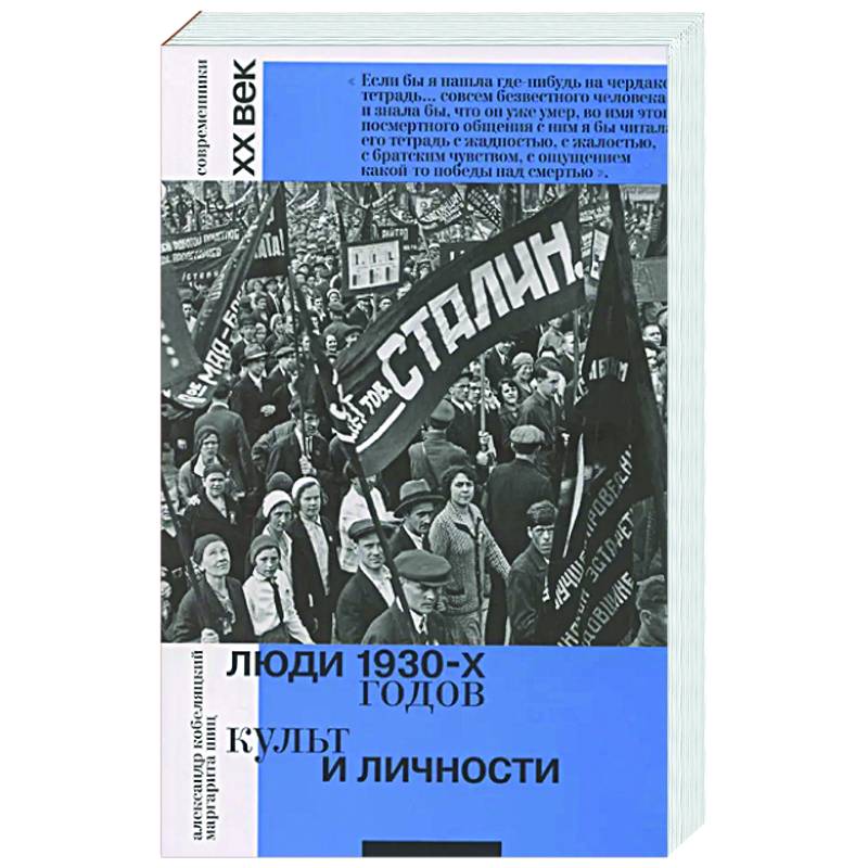 Люди 1930-х годов. Культ и личности Люди 1930-х годов. Культ и личности