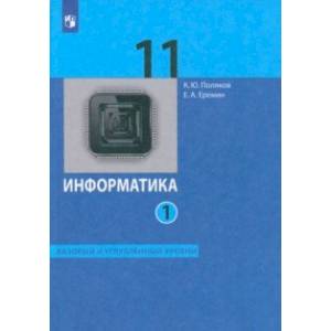 Информатика. 11 класс. Базовый и углублённый уровни. Учебник. В 2-х частях. Часть 1 Информатика. 11 класс. Базовый и углублённый уровни. Учебник. В 2-х частях. Часть 1