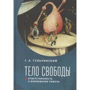 Тело свободы:ответственность и воплощение смысла Тело свободы:ответственность и воплощение смысла