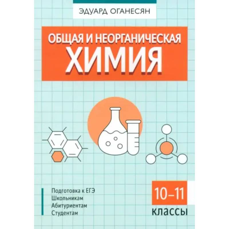 Общая и неорганическая химия Общая и неорганическая химия