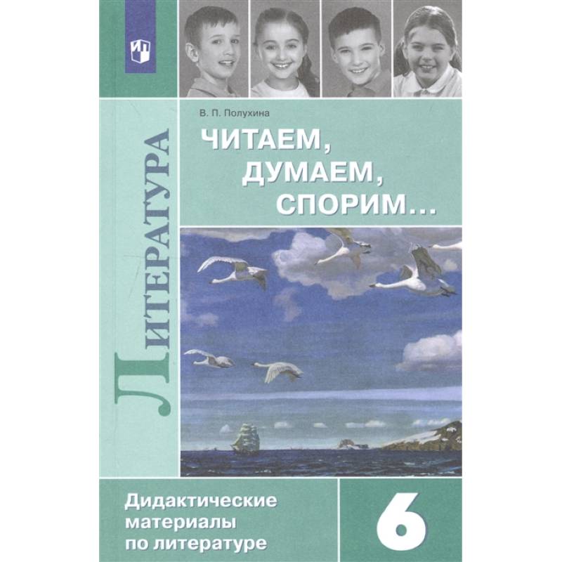 Литература. 6 класс. Читаем, думаем, спорим... Дидактические материалы Литература. 6 класс. Читаем, думаем, спорим... Дидактические материалы