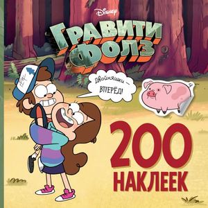 Гравити Фолз. 200 наклеек. Двойняшки - вперед! Гравити Фолз. 200 наклеек. Двойняшки - вперед!