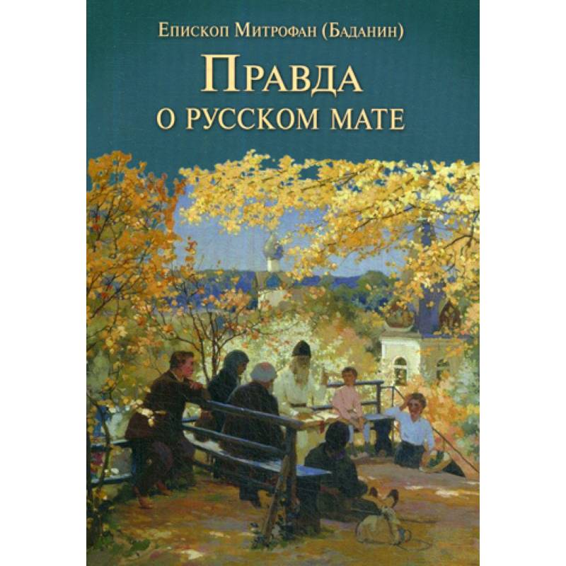 Правда о русском мате Правда о русском мате
