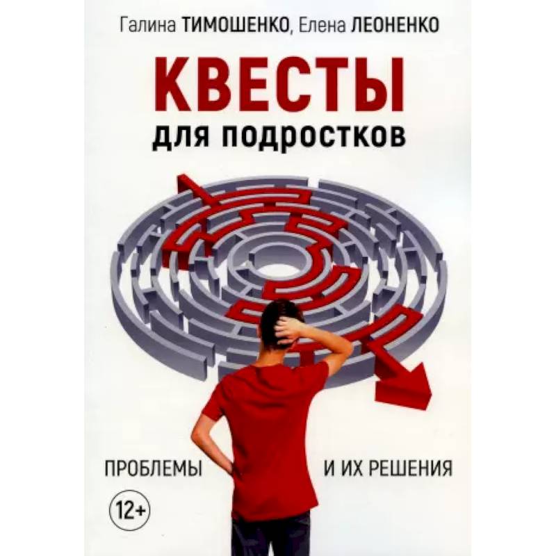 Квесты для подростков. Проблемы и их решения Квесты для подростков. Проблемы и их решения