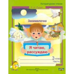 Литературное чтение. 3 класс. Занималочка. Я читаю, рассуждаю. В 2-х частях. Часть 2 Литературное чтение. 3 класс. Занималочка. Я читаю, рассуждаю. В 2-х частях. Часть 2