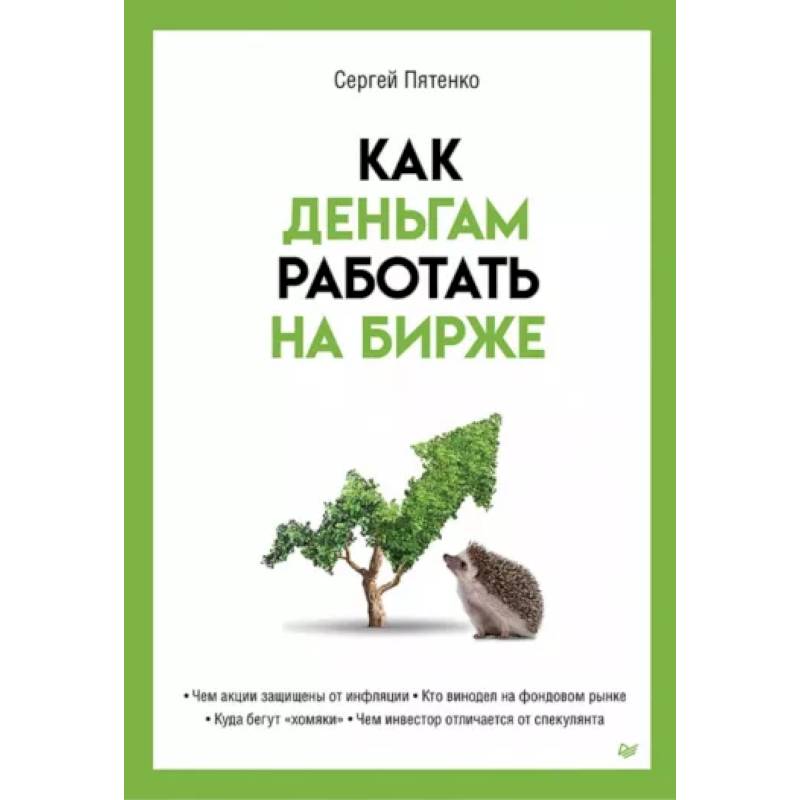 Как деньгам работать на бирже Как деньгам работать на бирже