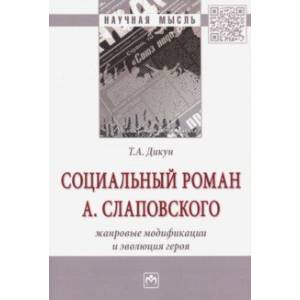 Социальный роман А. Слаповского. Жанровые модификации и эволюция героя Социальный роман А. Слаповского. Жанровые модификации и эволюция героя