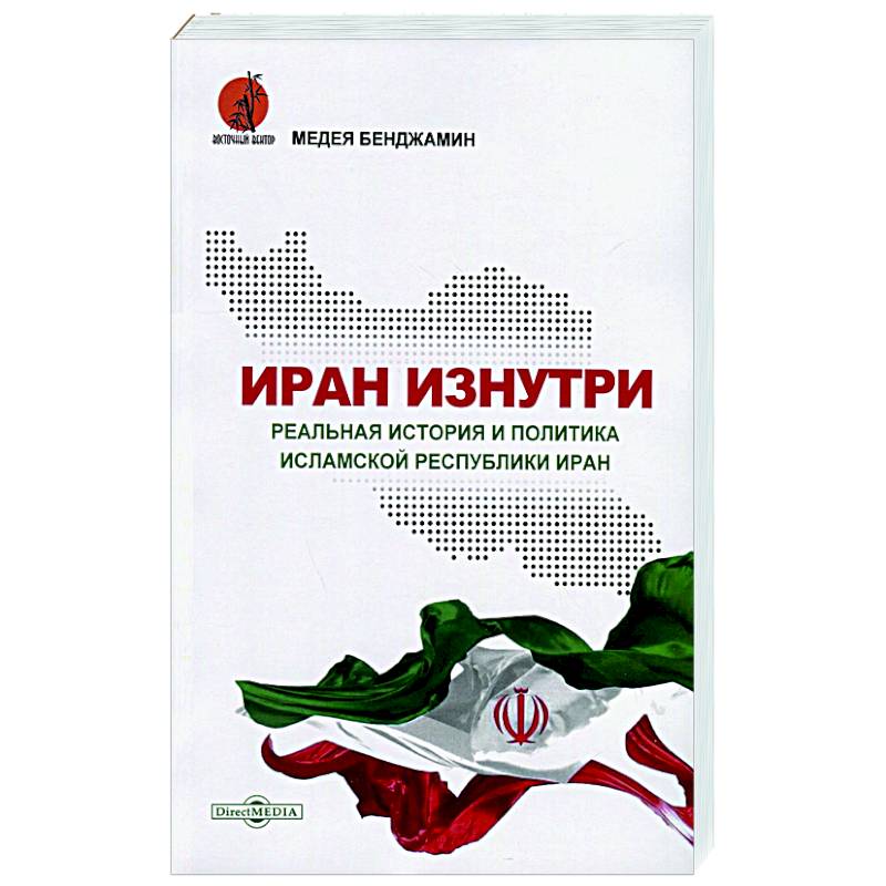 Иран изнутри. Реальная история и политика Исламской Республики Иран Иран изнутри. Реальная история и политика Исламской Республики Иран