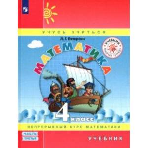 Математика. 4 класс. Учебник. В 3-х частях. Часть 3. ФГОС