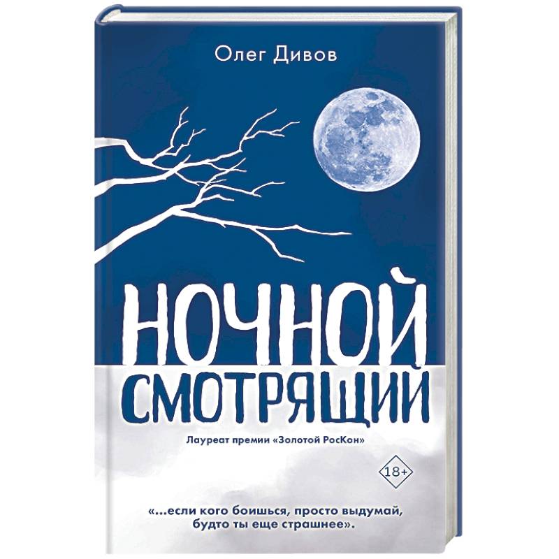 Ночной смотрящий Ночной смотрящий