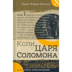 Копи царя Соломона Копи царя Соломона