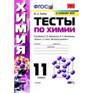 Химия. 11 класс. Тесты. К учебнику Г.Е. Рудзитиса, Ф.Г. Фельдмана. Химия. 11 класс. Тесты. К учебнику Г.Е. Рудзитиса, Ф.Г. Фельдмана.