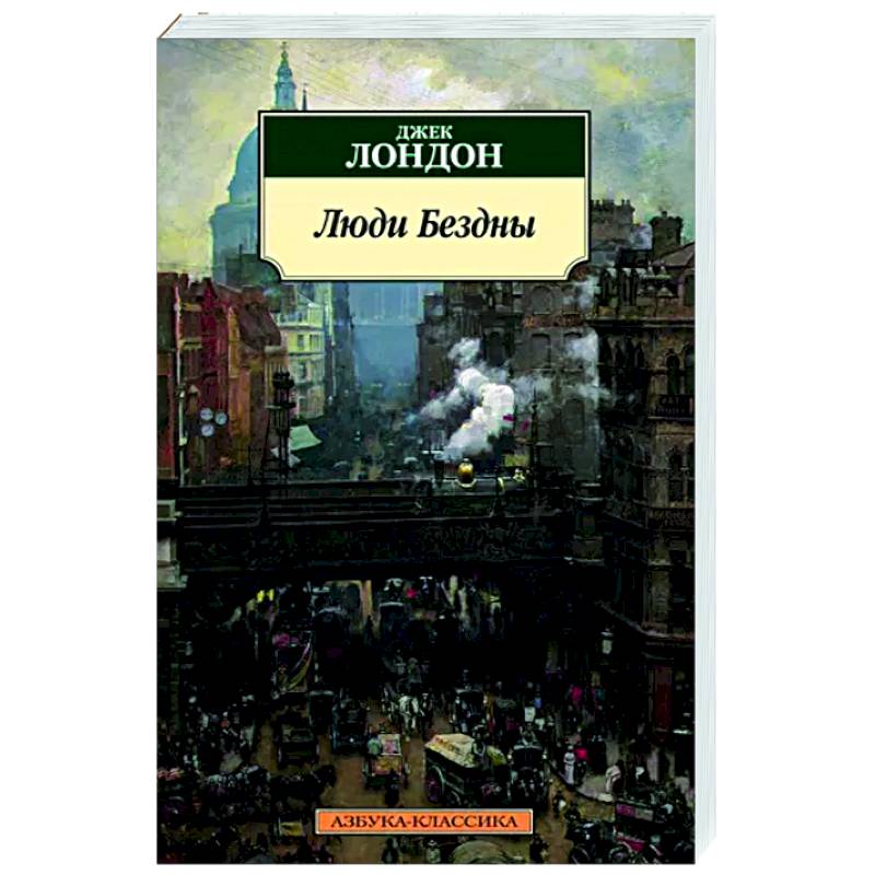 Люди бездны Люди бездны
