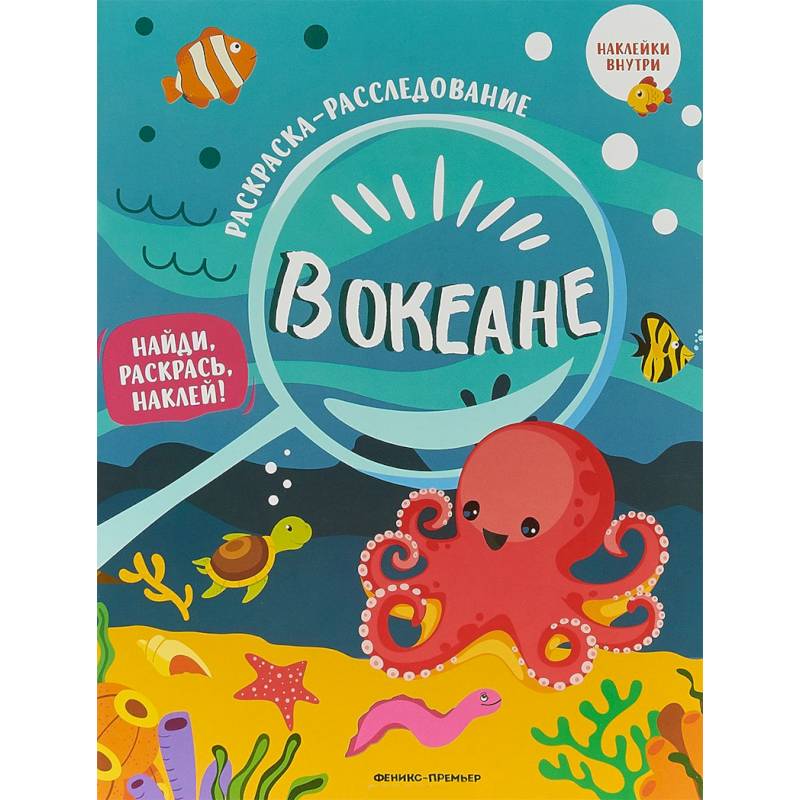 В океане. Книжка-раскраска В океане. Книжка-раскраска