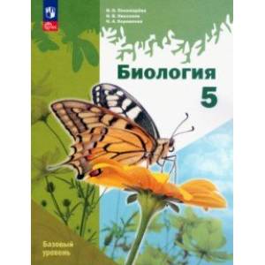 Биология. 5 класс. Учебное пособие. Базовый уровень. ФГОС Биология. 5 класс. Учебное пособие. Базовый уровень. ФГОС