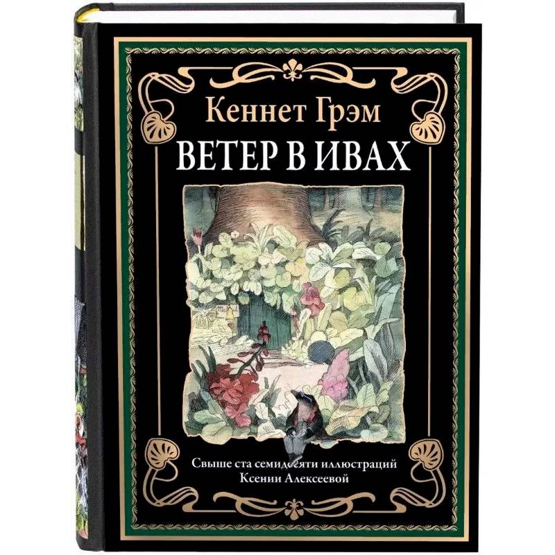 Ветер в ивах Ветер в ивах