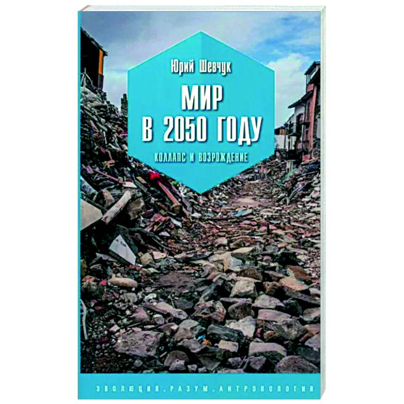 Мир в 2050 году. Коллапс и возрождение Мир в 2050 году. Коллапс и возрождение