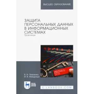 Защита персональных данных в информационных системах. Практикум. Учебное пособие Защита персональных данных в информационных системах. Практикум. Учебное пособие