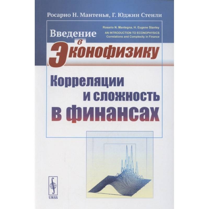 Введение в эконофизику: Корреляции и сложность в финансах Введение в эконофизику: Корреляции и сложность в финансах