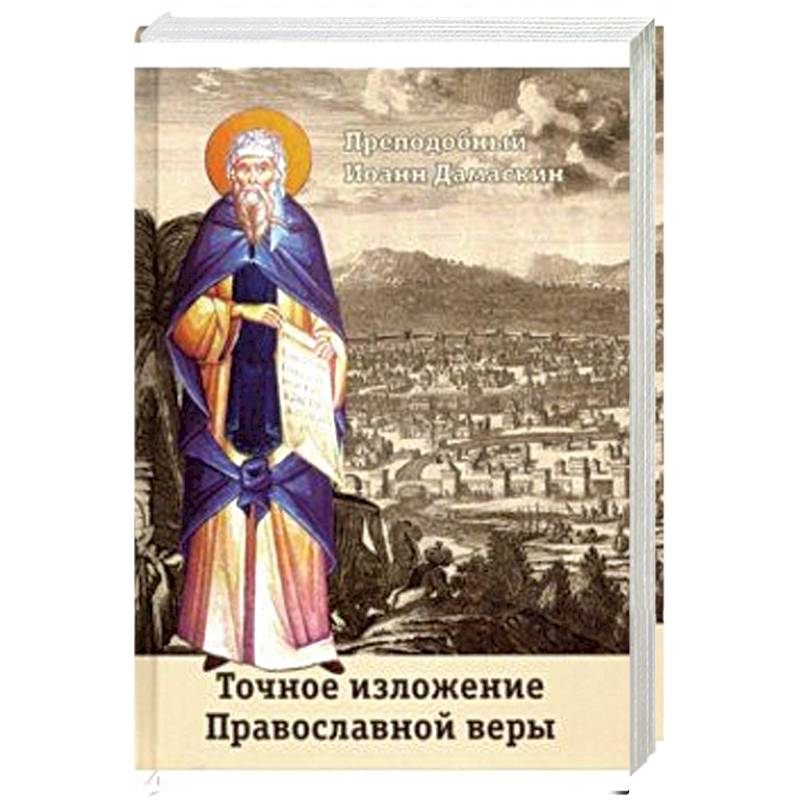 Точное изложение Православной веры Точное изложение Православной веры