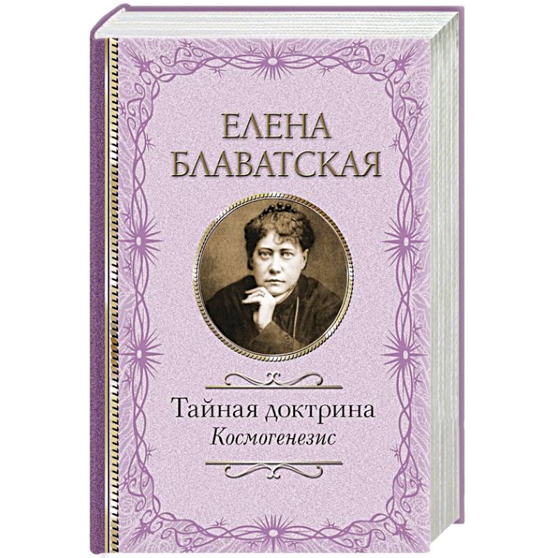 Тайная доктрина. Космогенезис Тайная доктрина. Космогенезис