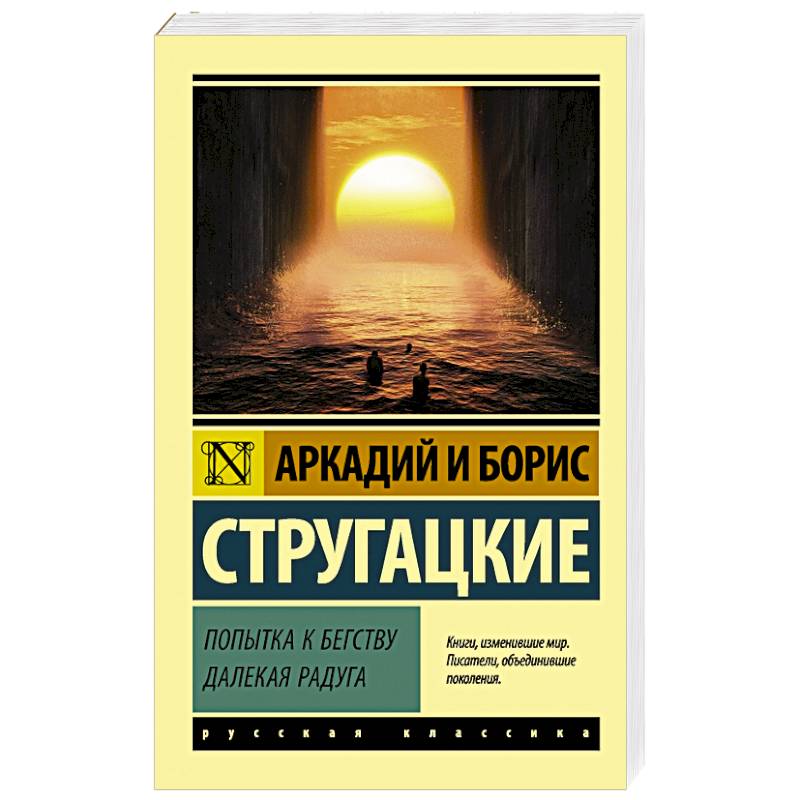 Попытка к бегству. Далекая радуга Попытка к бегству. Далекая радуга