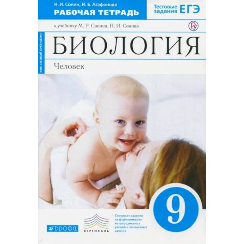 Биология. Человек. 9 класс. Рабочая тетрадь к учебнику М. Р. Сапина, Н. И. Сонина. Вертикаль. ФГОС Биология. Человек. 9 класс. Рабочая тетрадь к учебнику М. Р. Сапина, Н. И. Сонина. Вертикаль. ФГОС