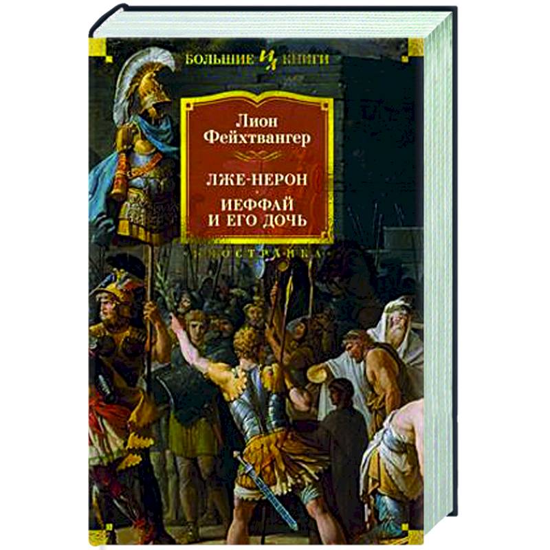 Лже-Нерон. Иеффай и его дочь Лже-Нерон. Иеффай и его дочь