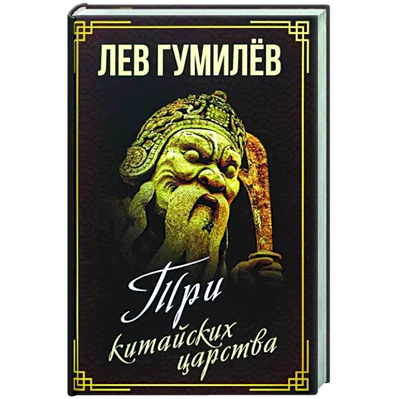 Три китайских царства Три китайских царства