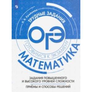 Математика. Задания повышенного и высокого уровней сложностей. Приемы и способы решения. Уч. пособие