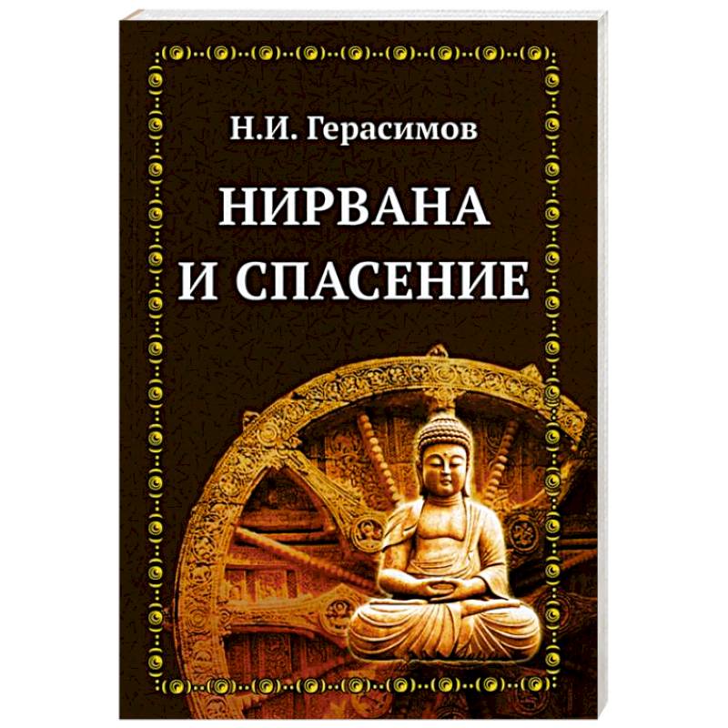 Нирвана и спасение Нирвана и спасение