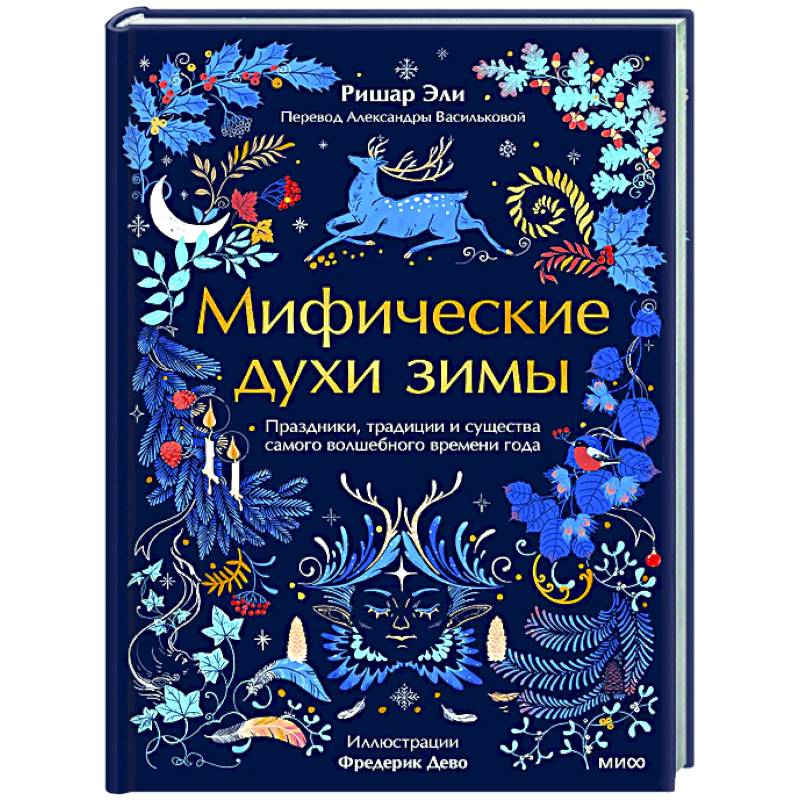 Мифические духи зимы. Праздники, традиции и существа самого волшебного времени года Мифические духи зимы. Праздники, традиции и существа самого волшебного времени года
