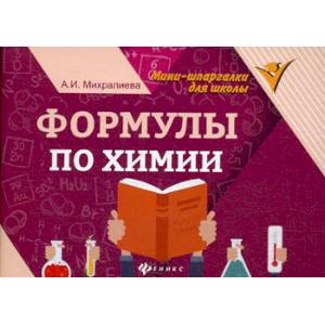 Формулы по химии Формулы по химии