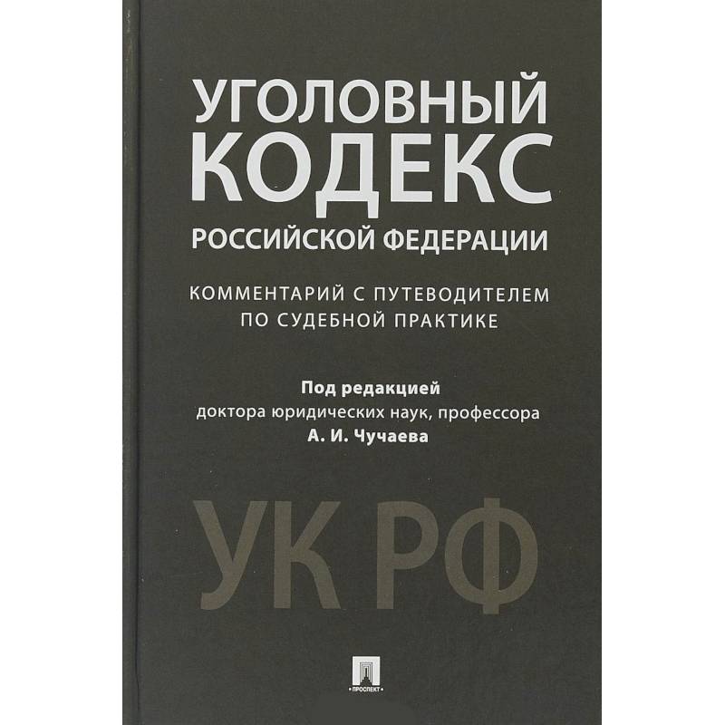 Уголовный кодекс Российской Федерации. Комментарий с путеводителем по судебной практике