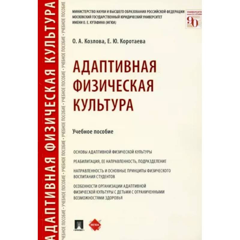Адаптивная физическая культура. Учебное пособие Адаптивная физическая культура. Учебное пособие