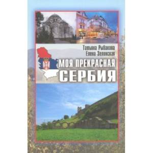 Моя прекрасная Сербия Моя прекрасная Сербия