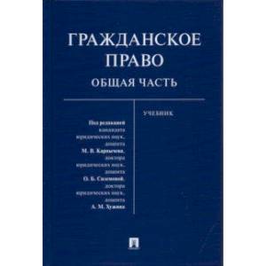 Гражданское право. Общая часть. Учебник