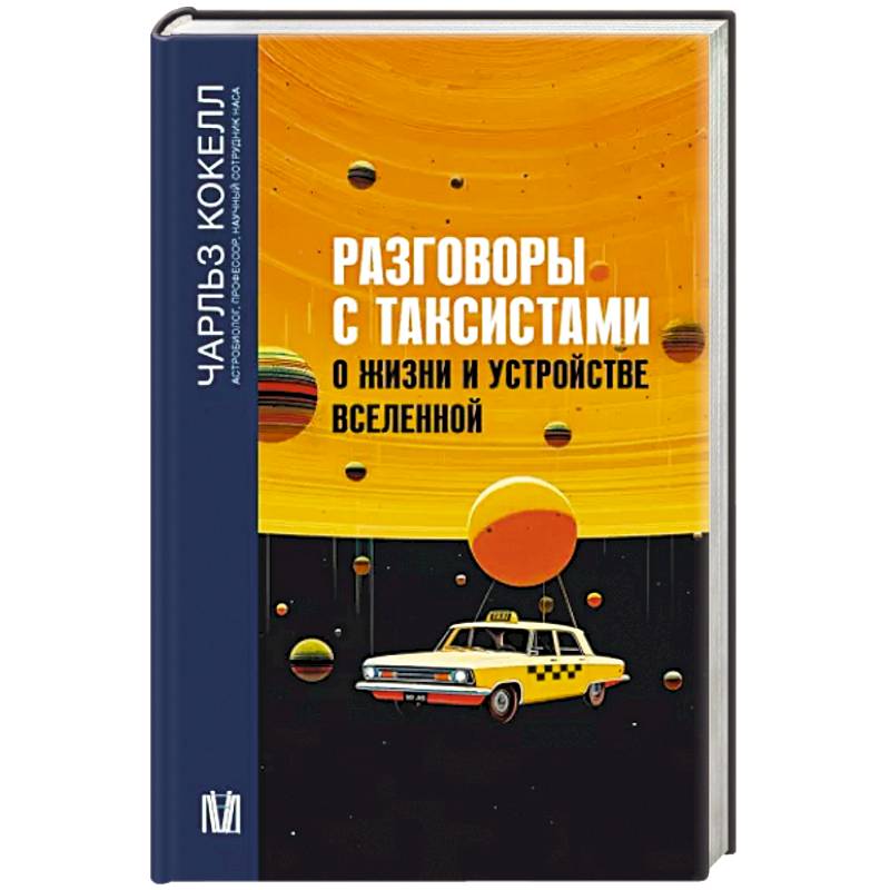 Разговоры с таксистами о жизни и устройстве Вселенной Разговоры с таксистами о жизни и устройстве Вселенной