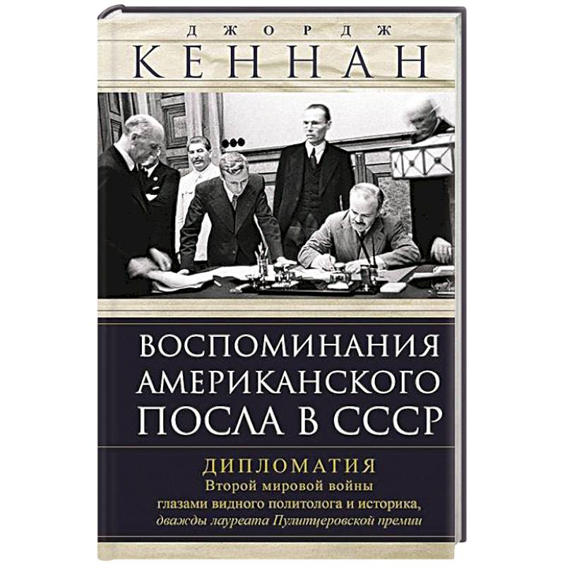Воспоминания американского посла в СССР. Дипломатия Второй мировой войны глазами видного политолога Воспоминания американского посла в СССР. Дипломатия Второй мировой войны глазами видного политолога