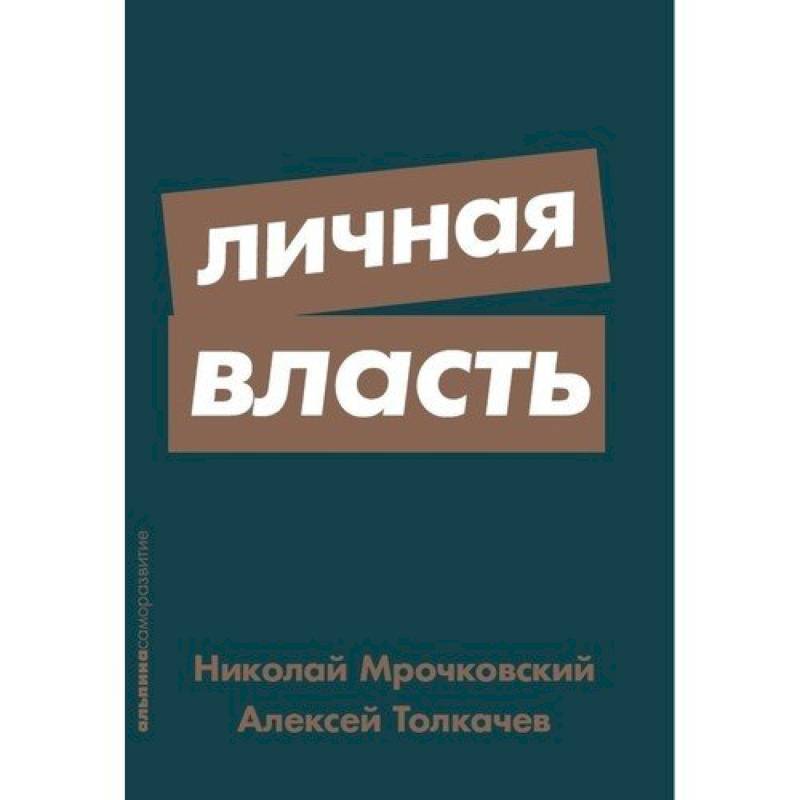 Личная власть Личная власть