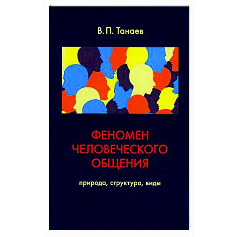 Феномен человеческого общения. Природа, структура, виды Феномен человеческого общения. Природа, структура, виды