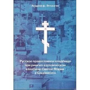 Русское православное кладбище в Сакраменто Русское православное кладбище в Сакраменто