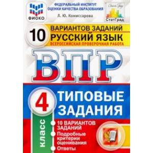 ВПР ФИОКО. Русский язык. 4 класс. 10 вариантов. Типовые задания. ФГОС ВПР ФИОКО. Русский язык. 4 класс. 10 вариантов. Типовые задания. ФГОС